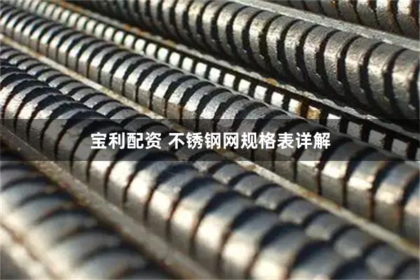 宝利配资 不锈钢网规格表详解